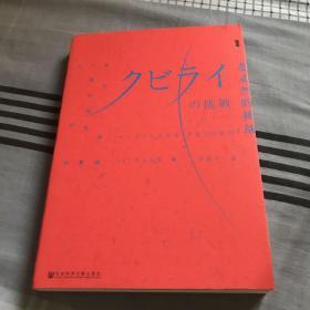 甲骨文丛书·忽必烈的挑战：蒙古帝国与世界历史的大转向
