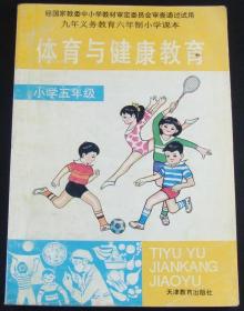 体育与健康教育 小学五年级