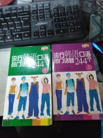 流行韩语口语热门话题244个（上下合售）