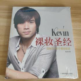 彩妆天王Kevin裸妆圣经