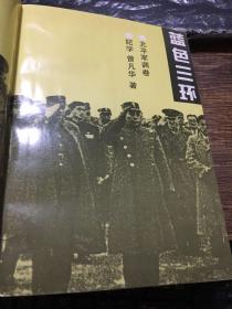 中国革命斗争报告文学丛书——《鏖兵西北》《蓝色三环》《丙子十二’》《黄土地、红土地》《虎啸泉城》《南线战事》（6本合售）作者签赠本