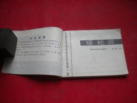 《莽蛇洞》东南亚民间故事，64开林晓绘，岭南1985.6一版一印，864号，连环画