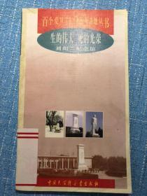 生的伟大 死的光荣：刘胡兰纪念馆（百个爱国主义教育示范基地丛书）