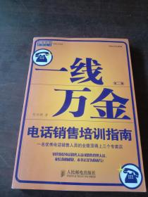 一线万金：电话销售培训指南