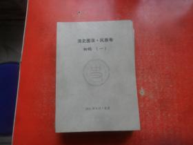 清史图录 民族卷 初稿 第1-10册（10本和售 ）