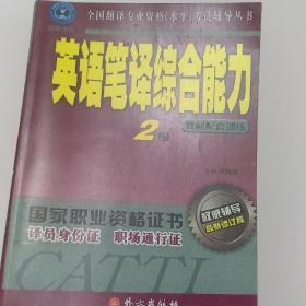 全国翻译专业资格（水平）考试辅导丛书：英语笔译综合能力（2级）