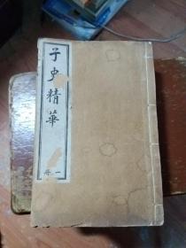 子史精华（八册一百六十卷）