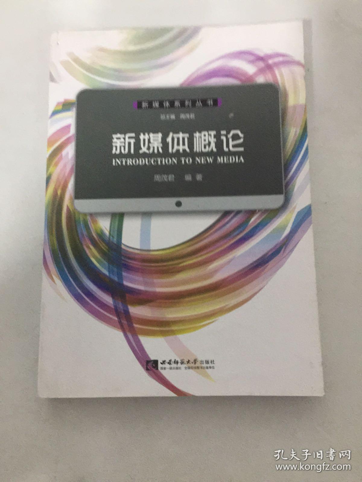 09新媒体概论石磊  著￥14.96新媒体概论周艳,吴殿义,吴凤颖  著￥16.