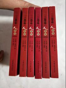华夏五千年名人胜迹  春秋.秦汉.南宋.金.元.明中.明后.民国 六卷合售