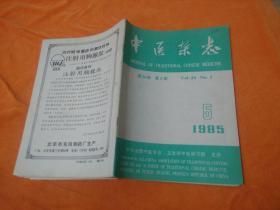 中医杂志1985、5