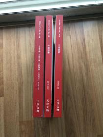 2015春季天津文物专场《中国瓷器中国玉器金铜佛像文房清玩》《中国书画》《中国扇画》3本合售