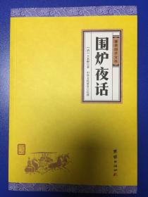 中华经典藏书谦德国学文库 围炉夜话