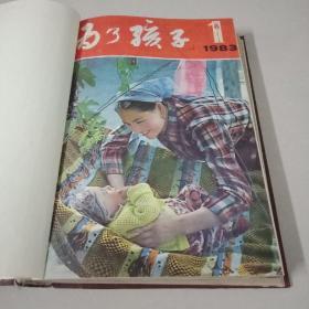 为了孩子   1983年   1—12期  精装合订本