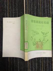 食用菌栽培技术