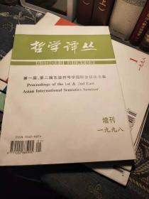 哲学译丛（季刊）1998年1-5册（含增刊一册）全