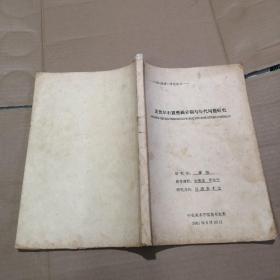 1998级博士学位论文（克孜尔石窟壁画分期与年代问题研究）签赠本及手札一页