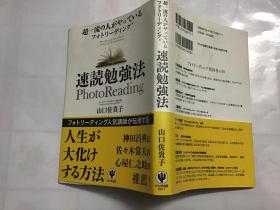 速読勉强法 : 超一流の人がやっているフォトリーディング（日文原版）