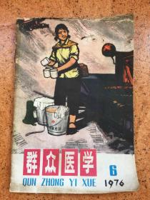 群众医学（1976.6）品好如图