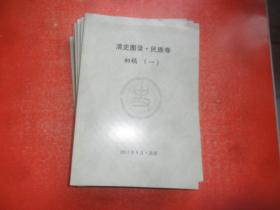 清史图录 民族卷（初稿）第1-10册，10本和售