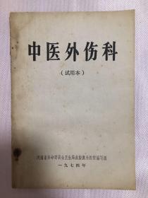 河南省革命委员会卫生局赤脚医生教材编写组编写的医学知识丛书