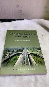 天津市道路交通安全管理若干规定释义