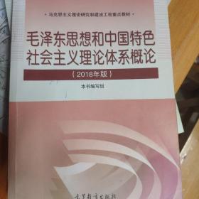 毛泽东思想和中国特色社会主义理论体系概论（2018版）