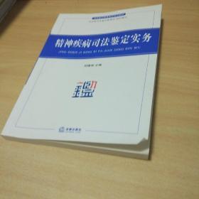 司法鉴定教育培训系列教材：精神疾病司法鉴定实务