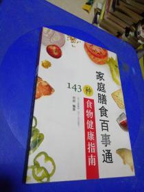 家庭膳食百事通——143种食物健康指南