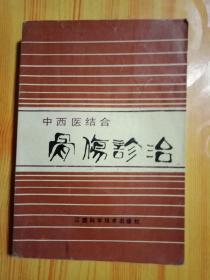 中西医结合骨伤诊治