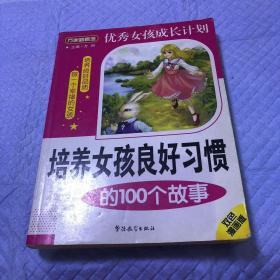 培养女孩良好习惯的100个故事