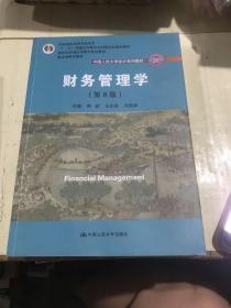 财务管理学（第8版）/中国人民大学会计系列教材·国家级教学成果奖 教育部普通高等教育精品教材