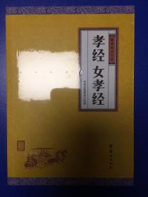 孝经、女孝经（谦德国学文库，中国人必读的国学经典，荟萃儒释道三家经典，涵盖经史子集精华，精心整理，权威译注，“儒家十三经”之一）