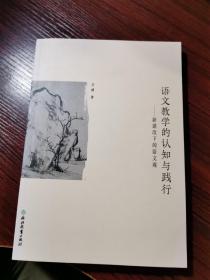 语文教学的认知与践行：新课改下的语文观【余杭第二高级中学应健老师 著作】全新库存书，无涂画笔记