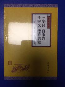 中华经典藏书 谦德国学文库：三字经、百家姓、千字文、德育启蒙