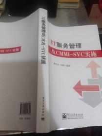 IT服务管理及CMMI-SVC实施