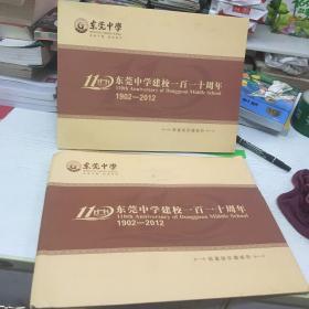 东莞中学建校一百一十周年 限量版珍藏邮折