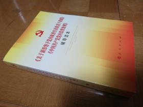 关于新形势下党内政治生活的若干准则 中国共产党党内监督条例 辅导读本