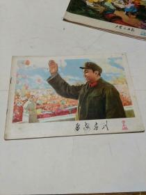 延安画刊1977.2.3 合刊