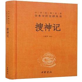 搜神记32开精装全1册中华书局中华经典名著全本全注全译丛书