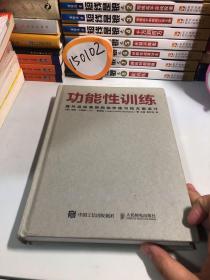 功能性训练：提升运动表现的动作练习和方案设计