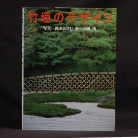 日本原版 竹垣的设计【平装大开本】