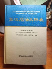 英漢石油大辭典 煉油工程分冊