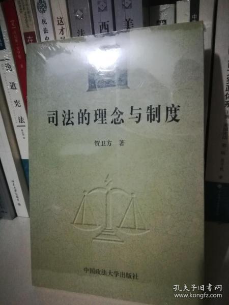 司法的理念与制度