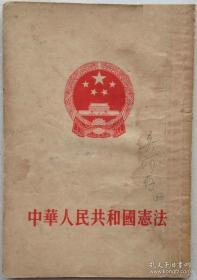 1954年 第一部宪法《中华人民共和国宪法》