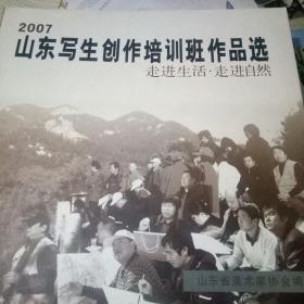 2007山东写生创作培训班作品选——走进生活、走进自然 12开大后本【山东省美术家协会编】