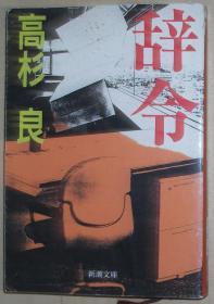 日文原版书 辞令 (新潮文庫) 高杉良  (著) 日本大企業不透明人事構造 経済小説の傑作