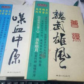 曹操：喋血中原+魏武雄风 2册合售