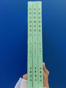 左传纪事本末（历代纪事本末·简体横排本·全3册）