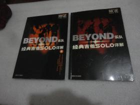 BEYOND乐队经典吉他SOLO详解