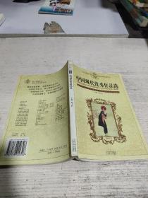 中國現(xiàn)代優(yōu)秀作品選